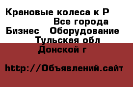 Крановые колеса к2Р 710-100-150 - Все города Бизнес » Оборудование   . Тульская обл.,Донской г.